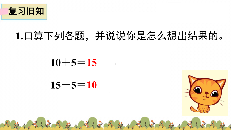 人教版数学一年级下册：第4单元100以内数的认识 第8节整十数加一位数及相应的减法-课件.pptx_第2页