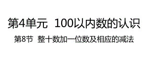 人教版数学一年级下册：第4单元100以内数的认识 第8节整十数加一位数及相应的减法-课件.pptx