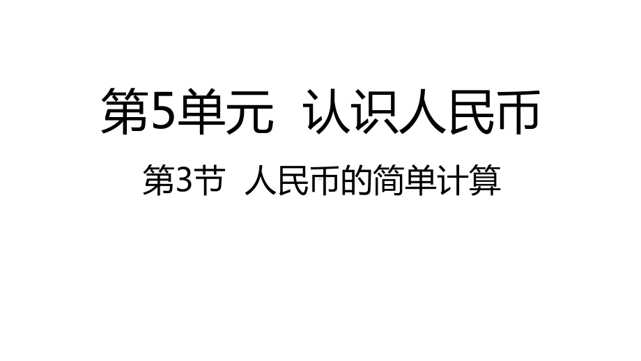 人教版数学一年级下册：第5单元认识人民币 第3节人民币的简单计算-课件.pptx_第1页