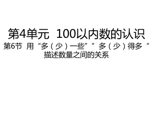 人教版数学一年级下册：第4单元100以内数的认识 第6节用“多（少）一些”“多（少）得多”描述数量之间的关系-课件.pptx