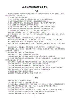 初中物理中考常用定理定律汇总（共四大类100个）.doc