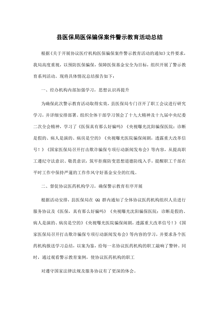 县医保局医保骗保案件警示教育活动总结.docx_第1页