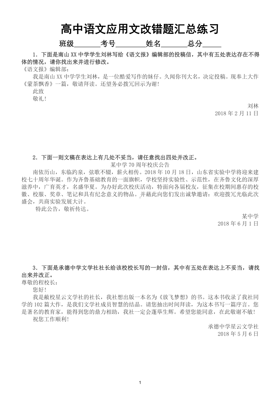 高中语文应用文改错题汇总练习2（共25篇）（附参考答案和解析）.doc_第1页