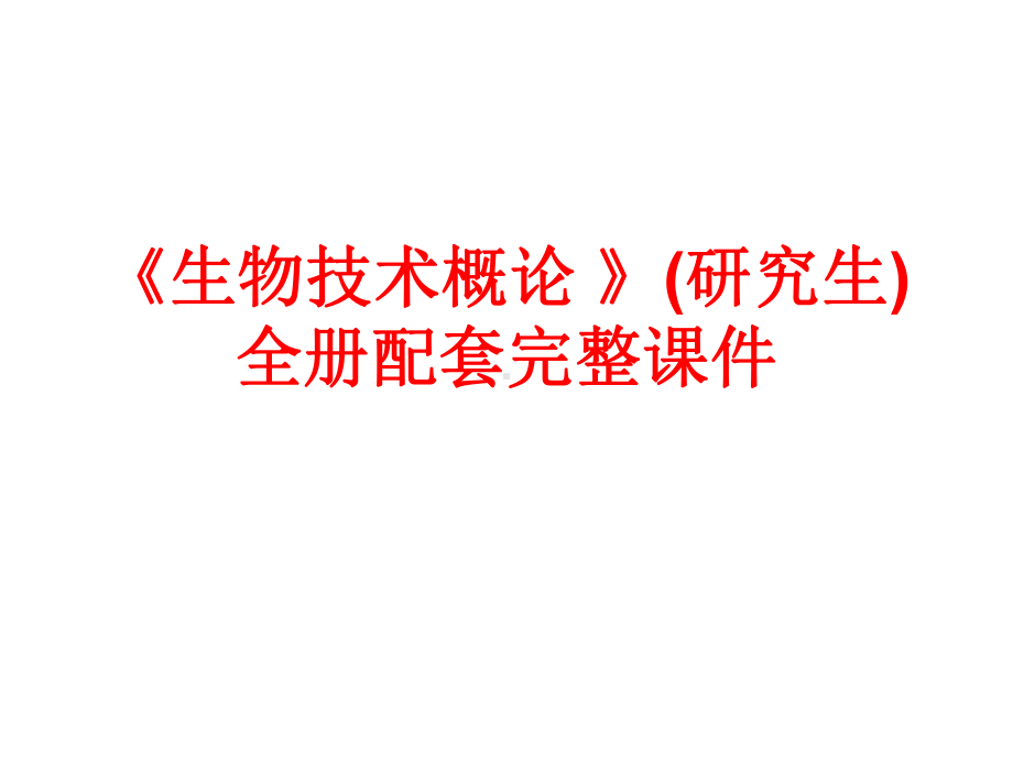 《生物技术概论 》(研究生)全册配套完整课件.ppt（843页）_第1页