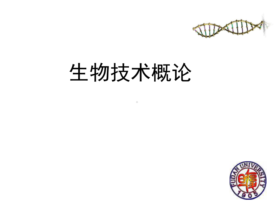 《生物技术概论 》(研究生)全册配套完整课件.ppt（843页）_第2页