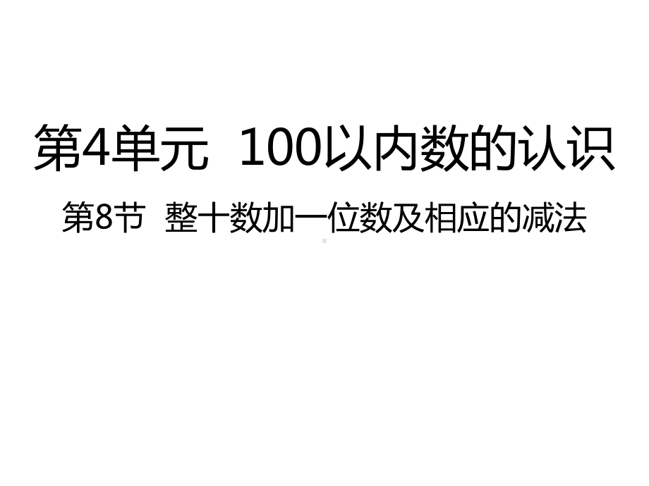 人教版数学一年级下册：第4单元100以内数的认识 第8节整十数加一位数及相应的减法课件.pptx_第1页