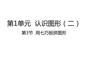 人教版数学一年级下册：第1单元认识图形（二）第3节用七巧板拼图形-课件.ppt