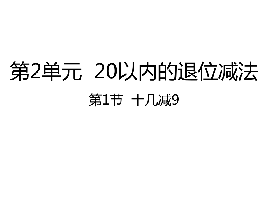 人教版数学一年级下册：第2单元20以内的退位减法 第1节十几减9-课件.pptx_第1页