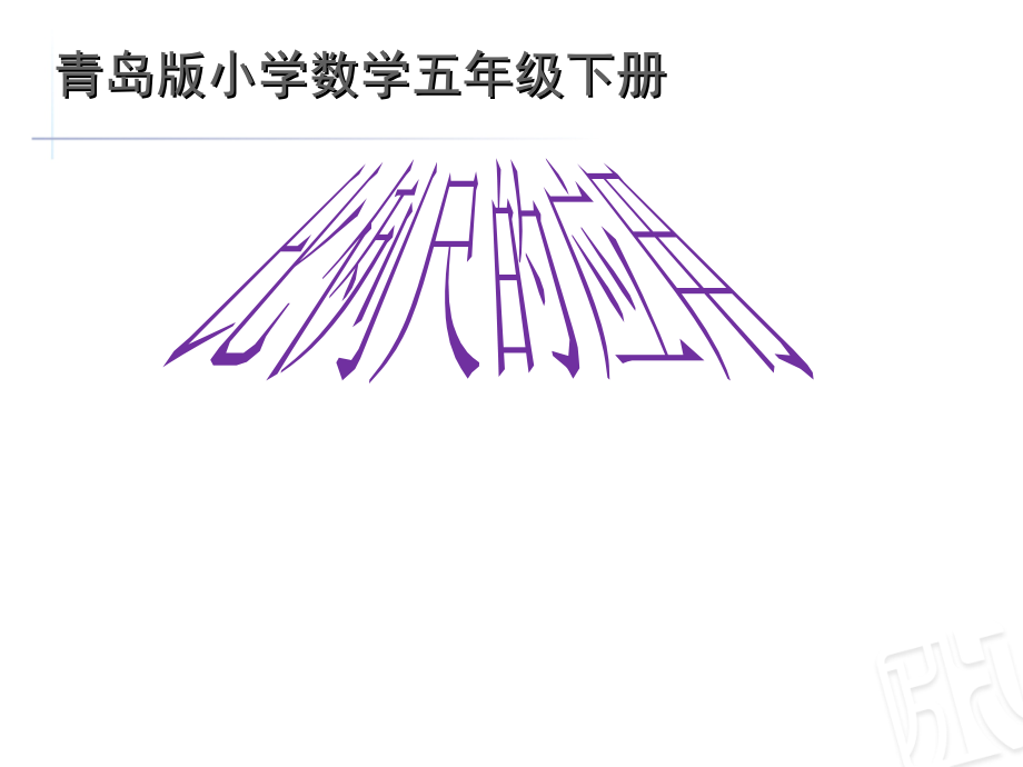 青岛版（五四制）五年级下册数学6.2用比例尺解决问题 ppt课件.zip