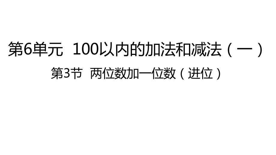 人教版数学一年级下册：第6单元 第3节两位数加一位数（进位）课件.pptx_第1页