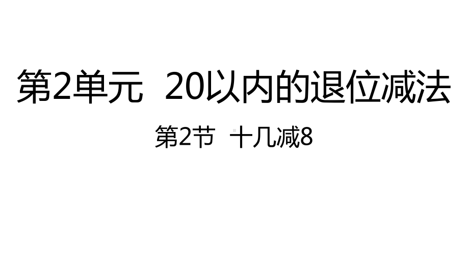 人教版数学一年级下册：第2单元20以内的退位减法 第2节十几减8-课件.pptx_第1页