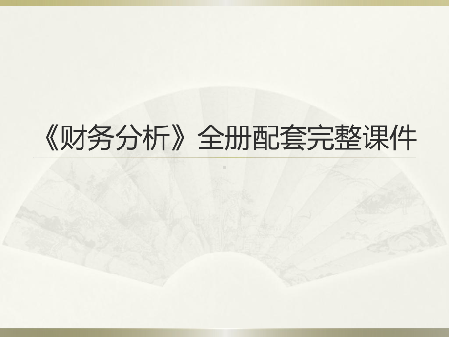 《财务分析》全册配套完整课件.ppt（607页）_第1页