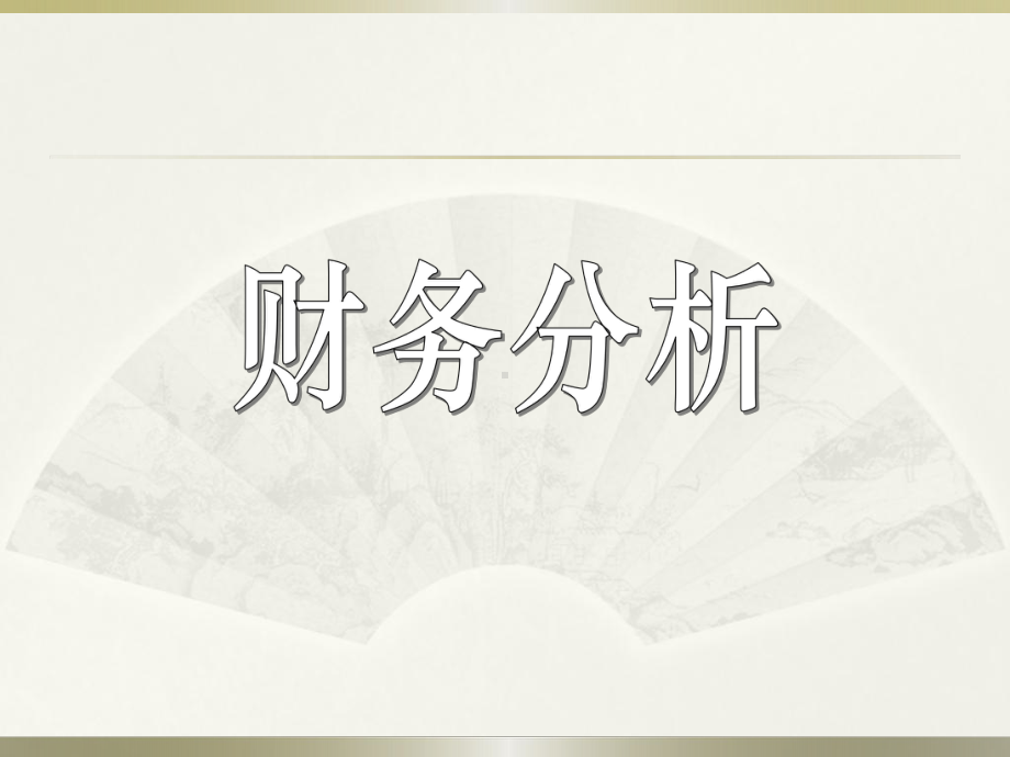 《财务分析》全册配套完整课件.ppt（607页）_第2页