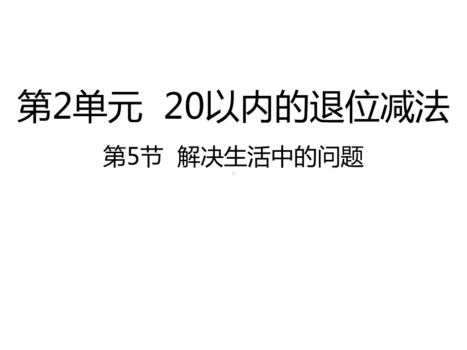 人教版数学一年级下册：第2单元20以内的退位减法 第5节解决生活中的问题-课件.pptx_第1页