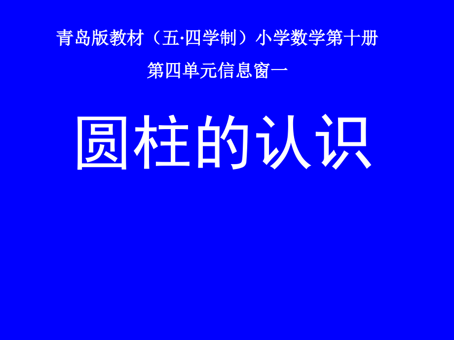 青岛版（五四制）五年级下册数学4.1圆柱和圆锥的认识-圆柱的认识 ppt课件.zip