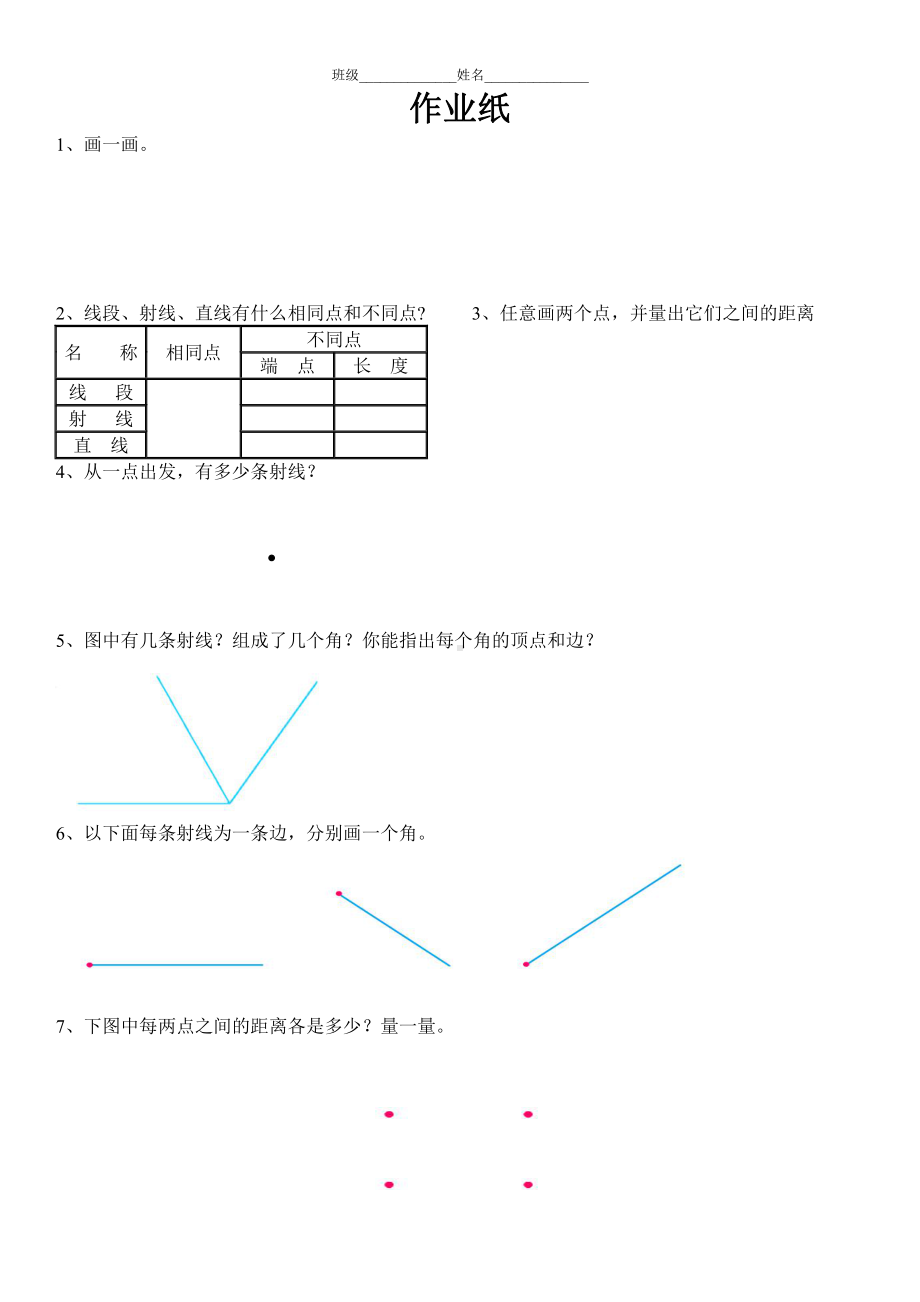 苏教版四年级数学上册《射线、直线和角》作业纸（公开课）.doc_第1页