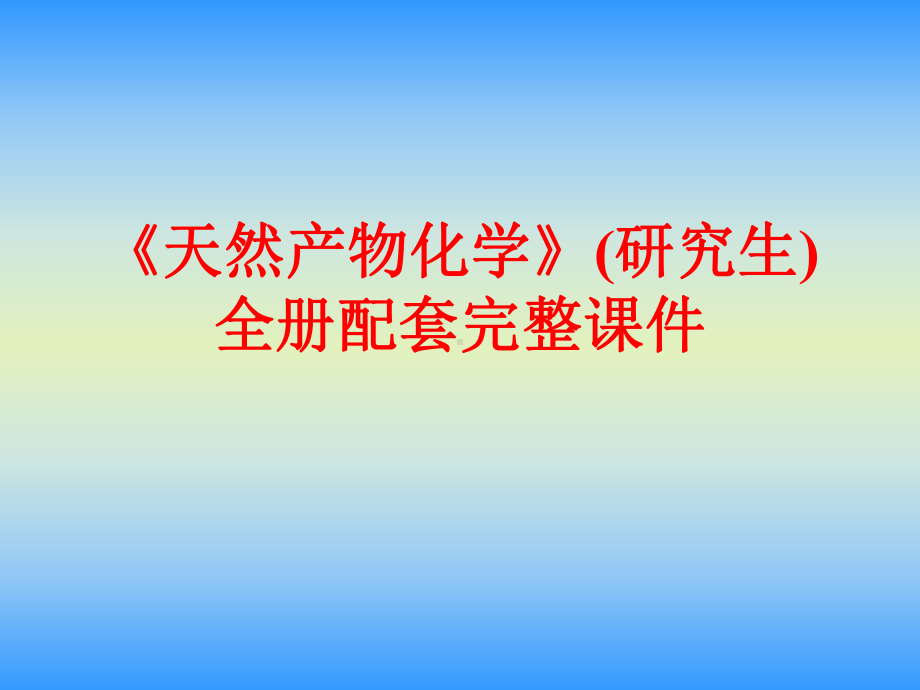 《天然产物化学》(研究生)全册配套完整课件.ppt（1016页）_第1页