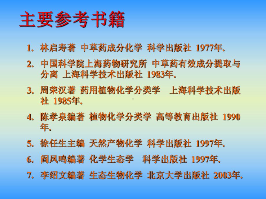 《天然产物化学》(研究生)全册配套完整课件.ppt（1016页）_第2页