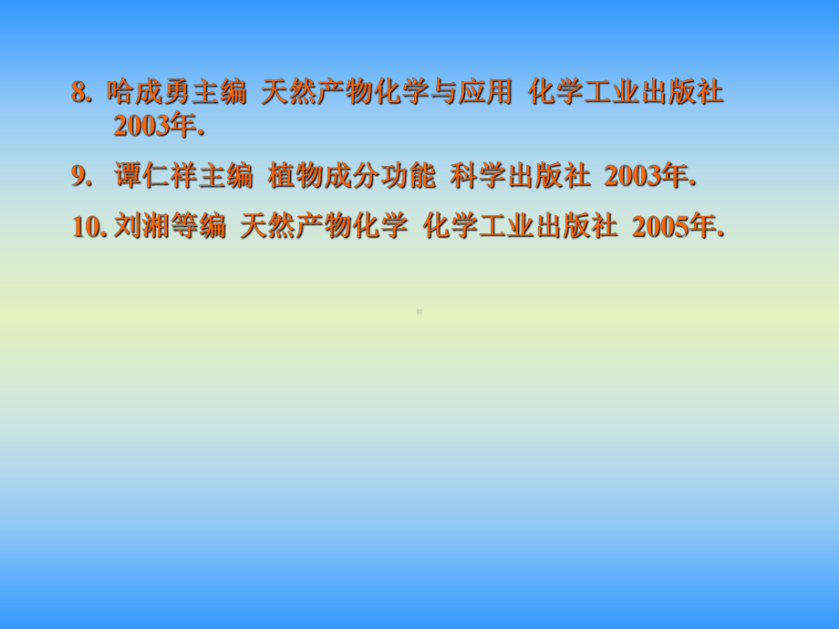 《天然产物化学》(研究生)全册配套完整课件.ppt（1016页）_第3页