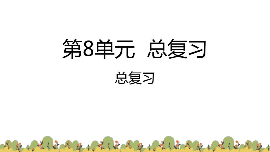 人教版数学一年级下册：第8单元总复习 总复习课件.pptx_第1页