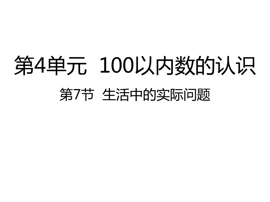 人教版数学一年级下册：第4单元100以内数的认识 第7节生活中的实际问题-课件.pptx_第1页