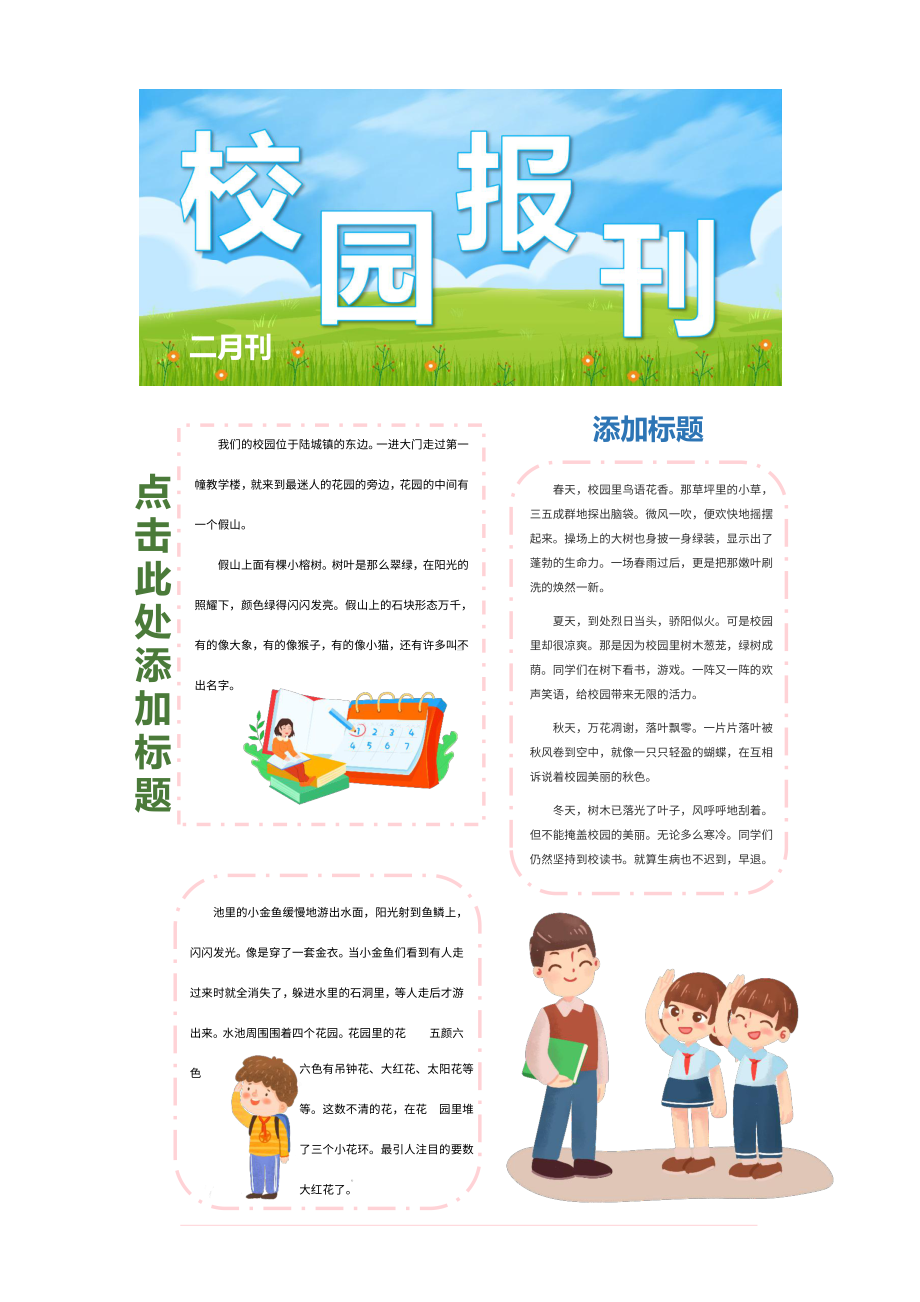 彩色简约卡通小学生校园新闻教育报刊word模板.docx_第1页