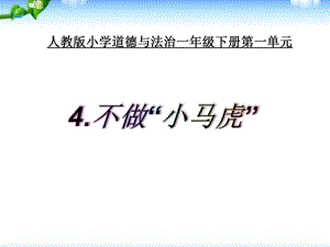 部编版一年级下册道德与法治第4课《不做小马虎》课件2套 (9).pptx