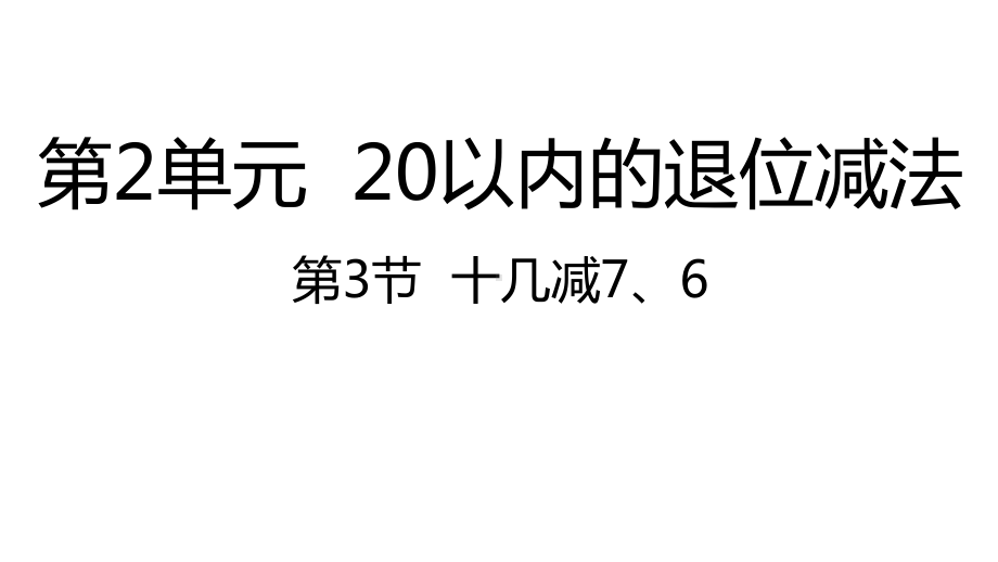 人教版数学一年级下册：第2单元20以内的退位减法 第3节十几减7、6课件.pptx_第1页