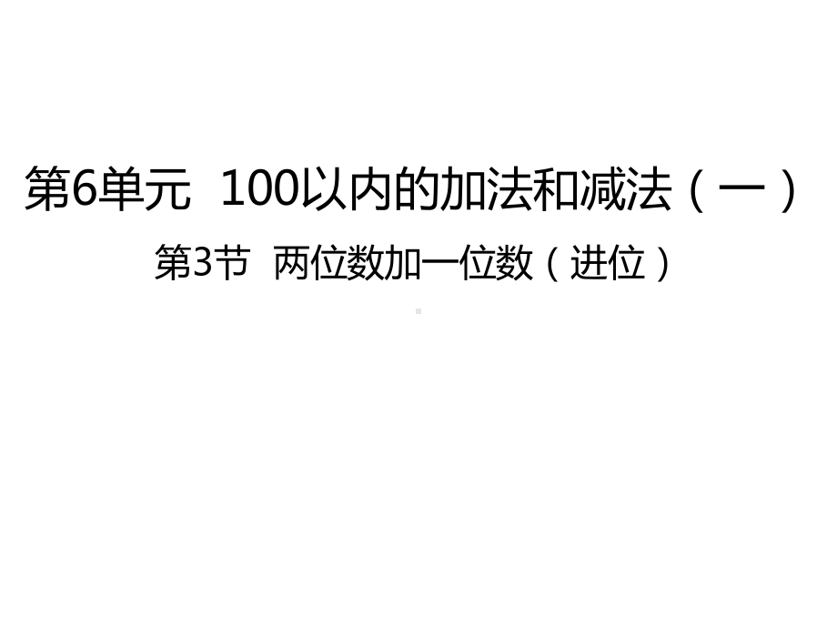 人教版数学一年级下册：第6单元 第3节-两位数加一位数（进位）课件.pptx_第1页