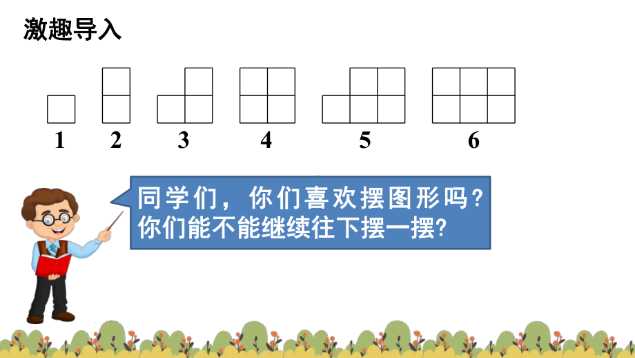 人教版数学一年级下册：第7单元找规律 第2节稍复杂的图形和数字规律课件.pptx_第2页