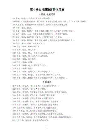 高中语文常用语言得体用语汇总（共60个.组）.doc