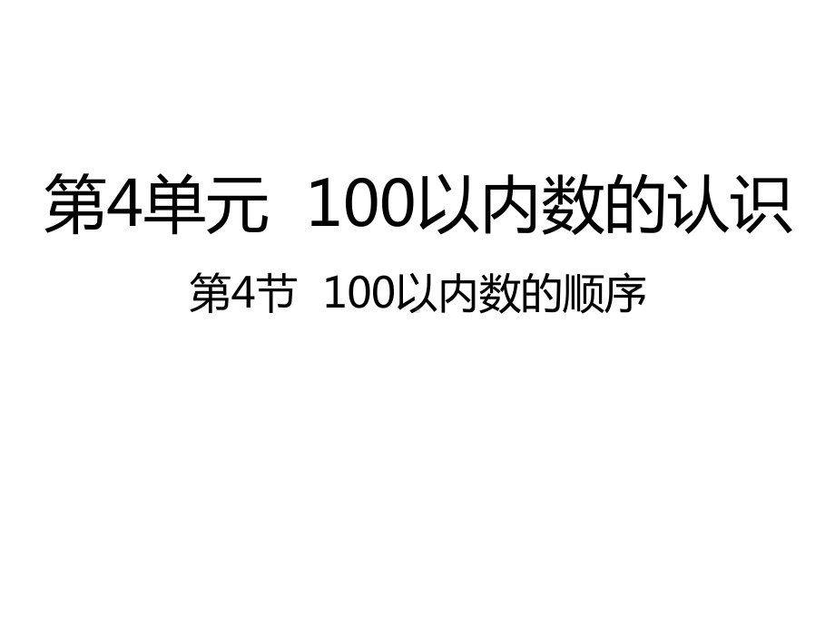 人教版数学一年级下册：第4单元100以内数的认识 第4节100以内数的顺序课件.pptx_第1页