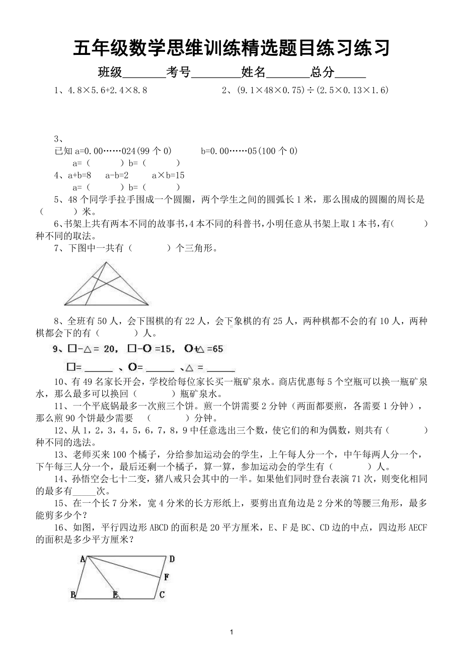 小学数学五年级下册思维训练精选题目练习（有难度）.doc_第1页