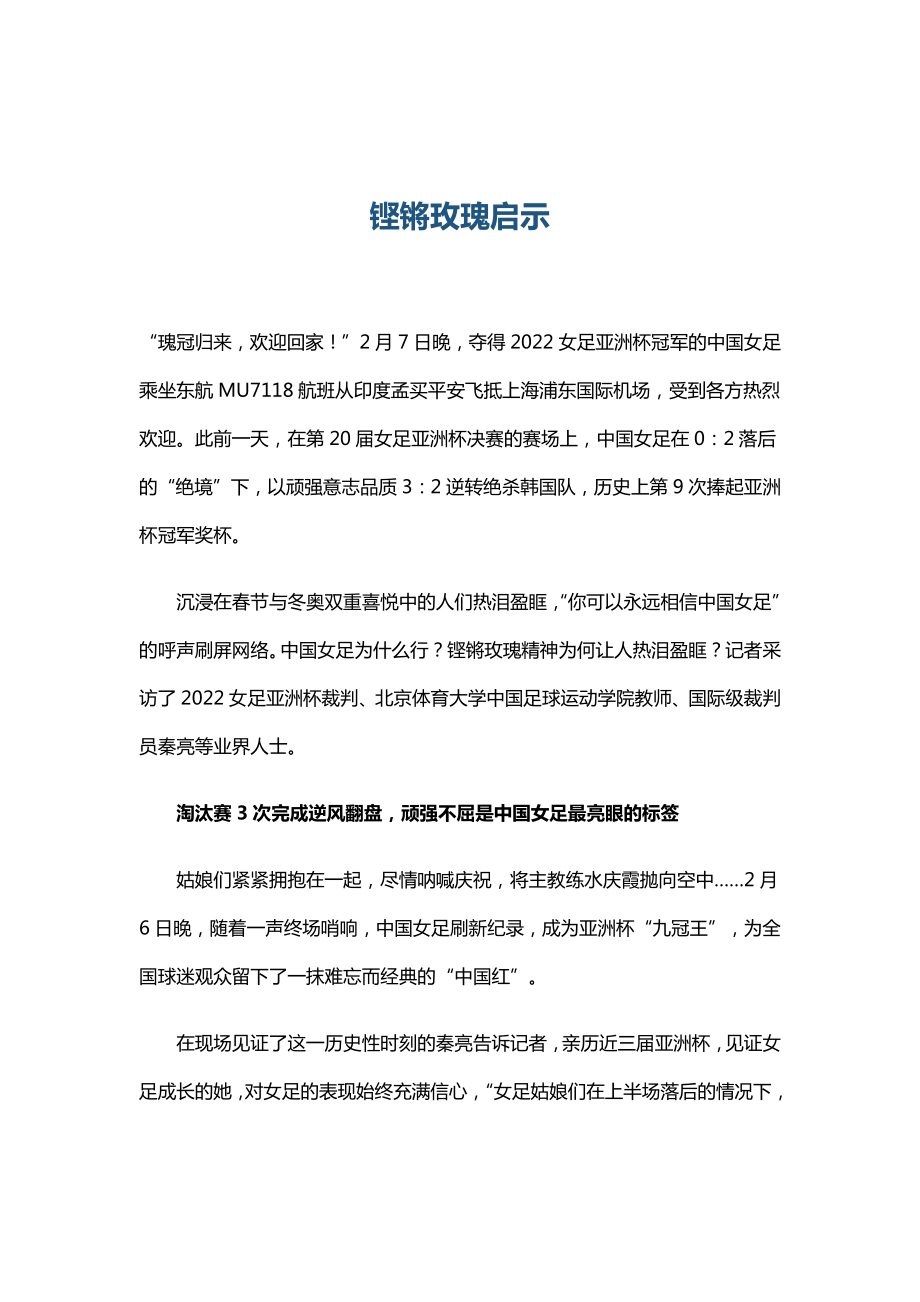 铿锵玫瑰永不言弃中国女足精神学习(word档演讲稿）.docx_第1页