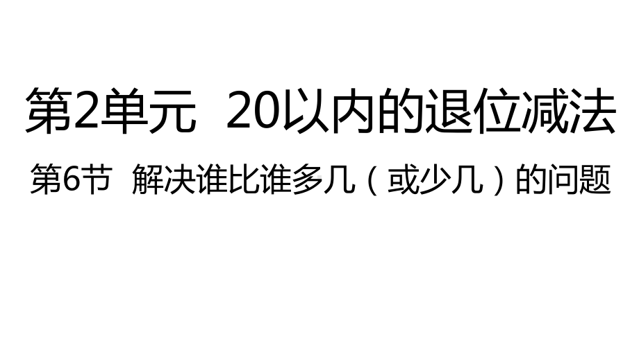 人教版数学一年级下册：第2单元20以内的退位减法 第6节解决谁比谁多几（或少几）的问题课件.pptx_第1页