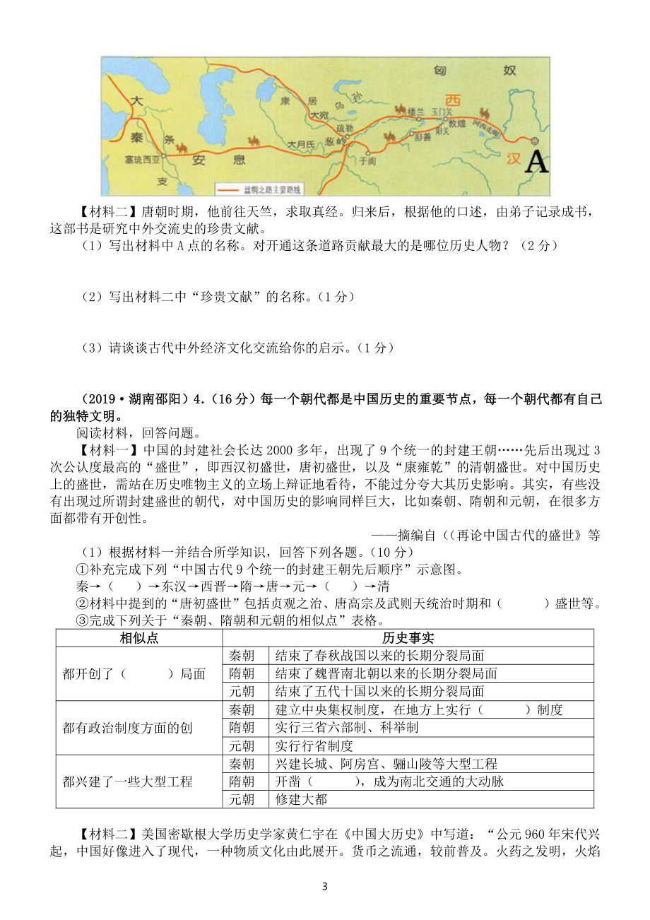 初中历史部编版七年级下册材料题专项练习（附参考答案）.doc_第3页