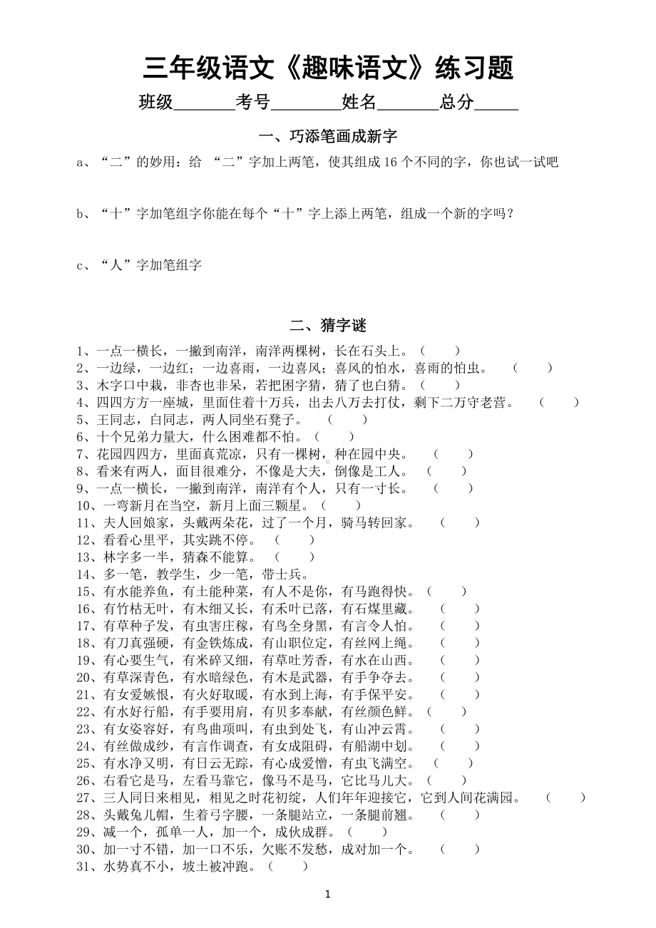 小学语文部编版三年级《趣味语文》练习题（附参考答案）.doc_第1页