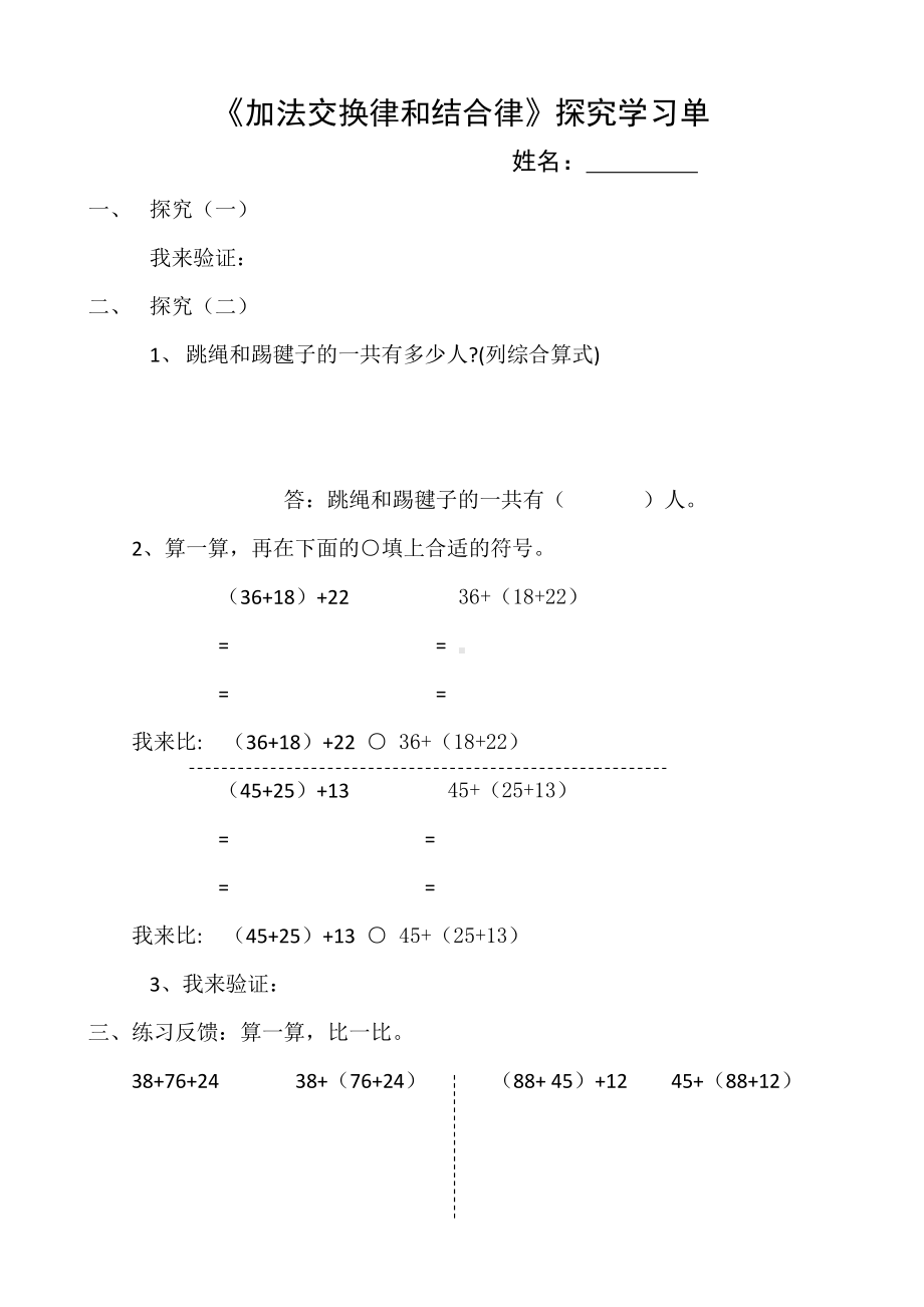 实验小学苏教版四年级数学下册《加法运算交换和结合律》探究学习单.doc_第1页