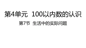 人教版数学一年级下册：第4单元100以内数的认识 第7节生活中的实际问题课件.pptx