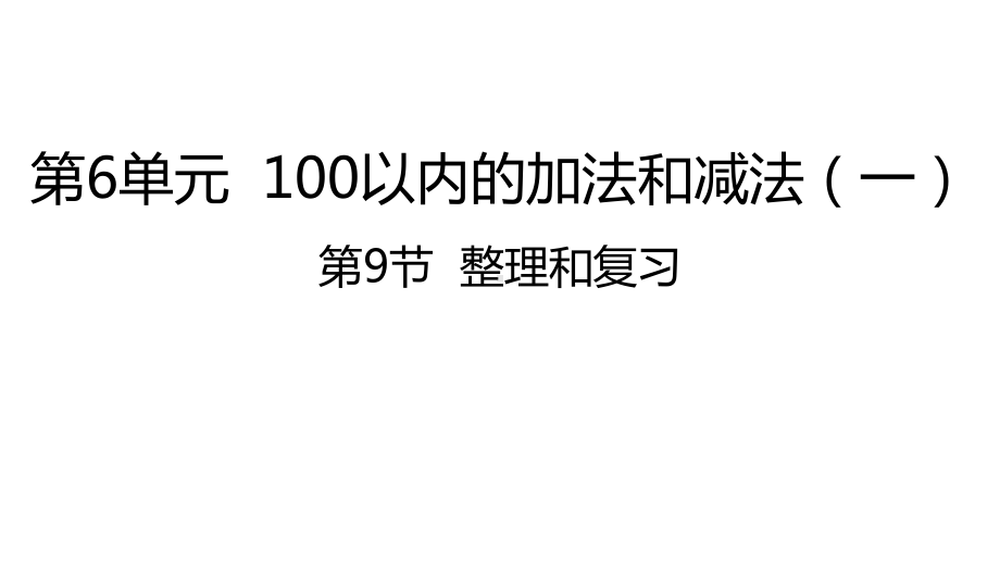 人教版数学一年级下册：第6单元 第9节整理和复习课件.pptx_第1页