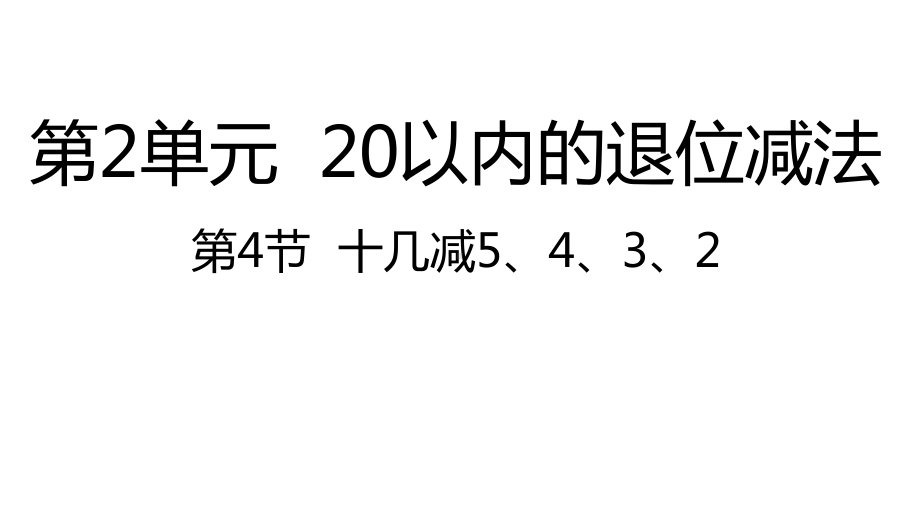 人教版数学一年级下册：第2单元20以内的退位减法 第4节十几减5、4、3、2课件.pptx_第1页