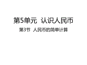 人教版数学一年级下册：第5单元认识人民币 第3节人民币的简单计算课件.pptx