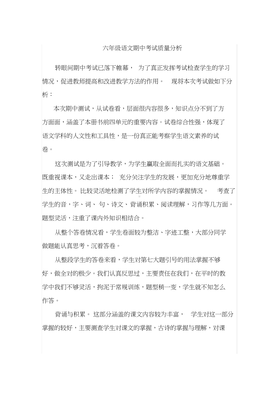 小学语文考试质量分析.docx_第1页