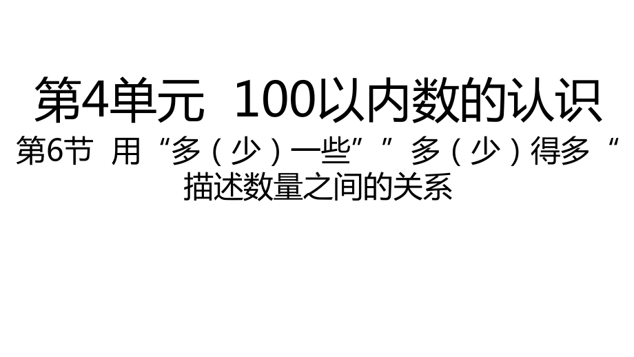 人教版数学一年级下册：第4单元100以内数的认识 第6节用“多（少）一些”“多（少）得多”描述数量之间的关系课件.pptx_第1页