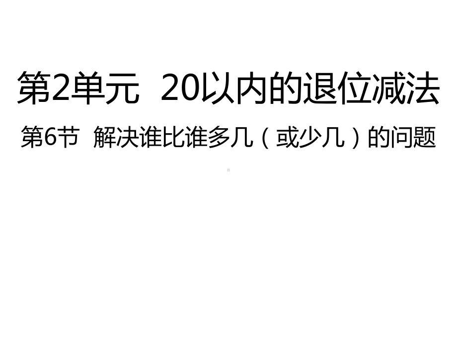 人教版数学一年级下册：第2单元20以内的退位减法 第6节解决谁比谁多几（或少几）的问题-课件.pptx_第1页