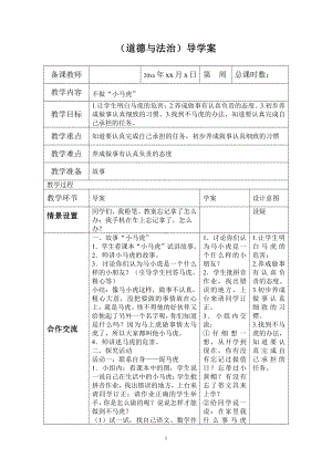 部编版一年级下册道德与法治第4课《不做小马虎》教案2篇（12）.doc