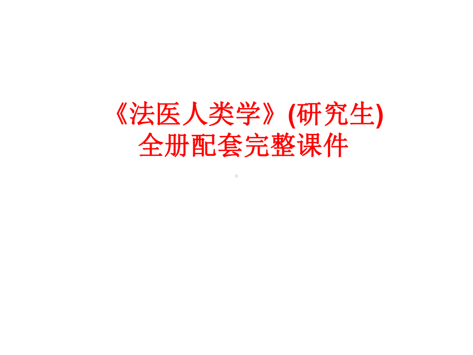 《法医人类学》(研究生)全册配套完整课件.ppt（426页）_第1页