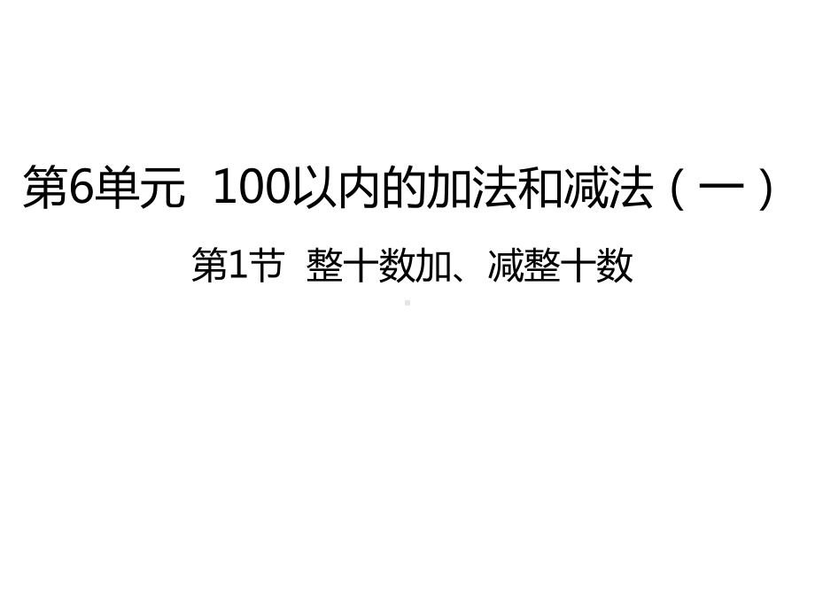 人教版数学一年级下册：第6单元 第1节整十数加、减整十数课件.pptx_第1页