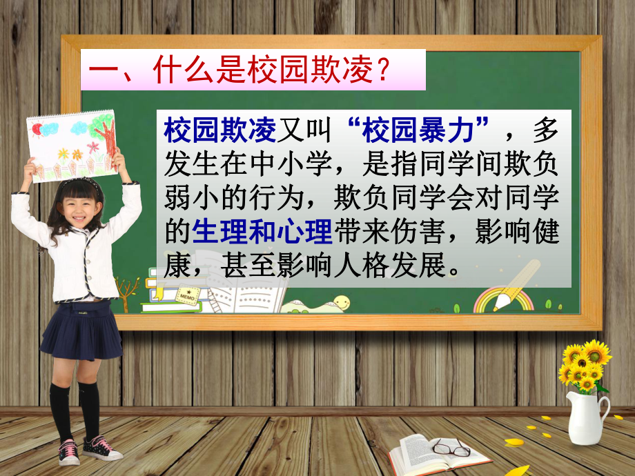 扬州中小学《预防校园欺凌共建和谐校园》课件PPT.ppt_第3页