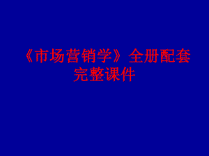 《市场营销学》全册配套完整课件.ppt（722页）